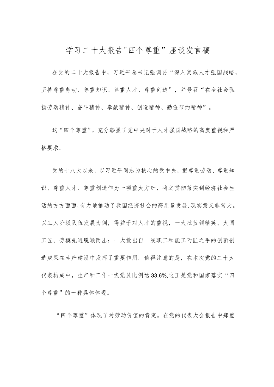 学习二十大报告“四个尊重”座谈发言稿.docx_第1页