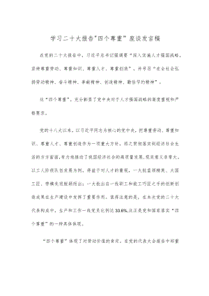 学习二十大报告“四个尊重”座谈发言稿.docx
