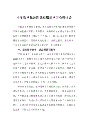 学习小学新课程标准心得体会八篇合集.docx