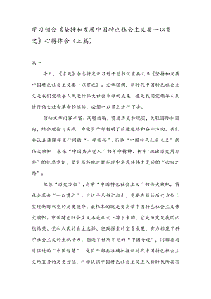 学习领会《坚持和发展中国特色社会主义要一以贯之》 心得体会（三篇）.docx