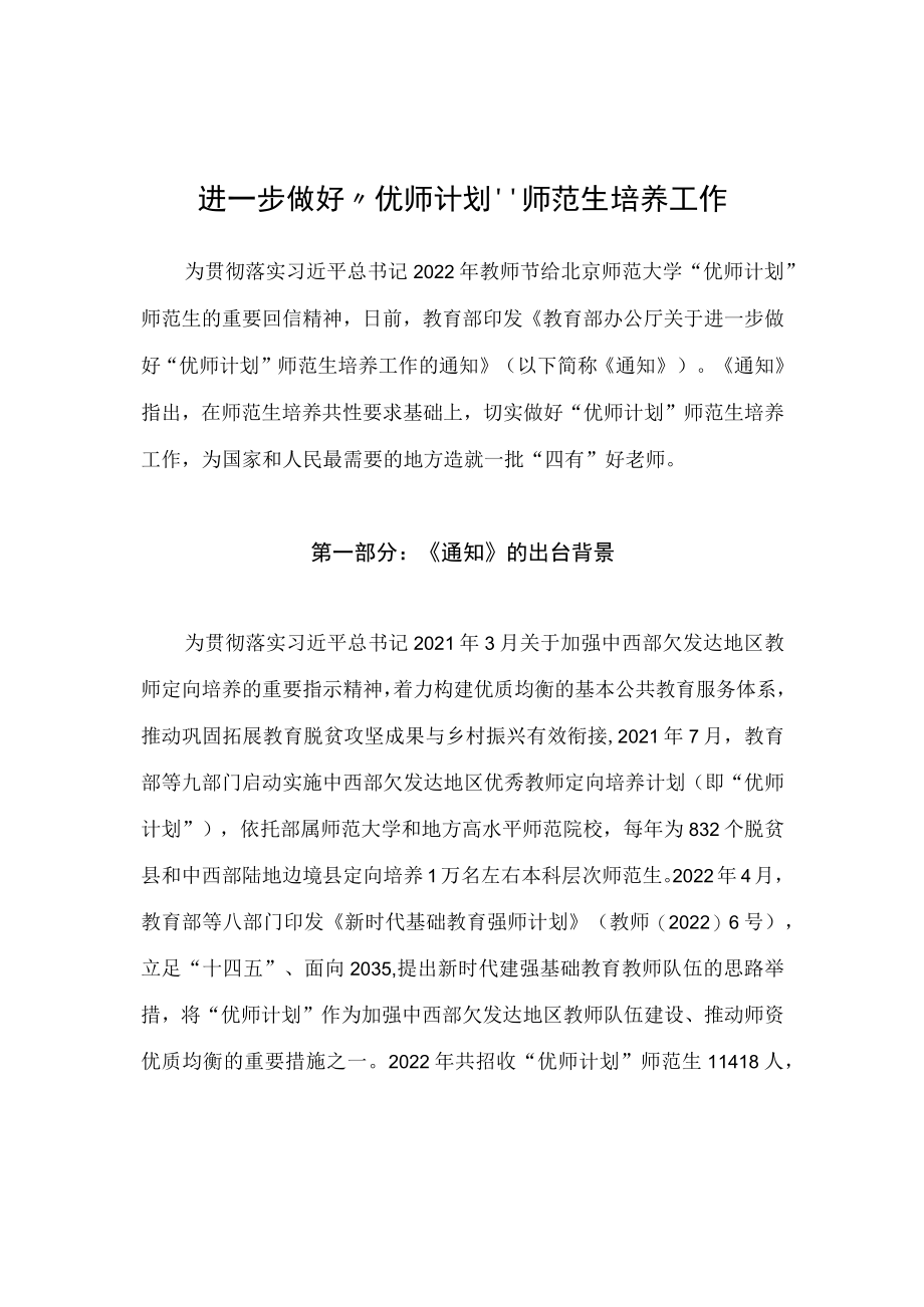 学习解读2022年《关于进一步做好“优师计划”师范生培养工作的通知》(讲义).docx_第1页