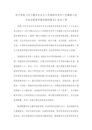 学习贯彻《关于健全社会主义市场经济条件下关键核心技术攻关新型举国体制的意见》体会心得.docx
