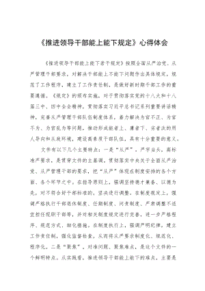 学习推进领导干部能上能下规定心得体会六篇范文.docx