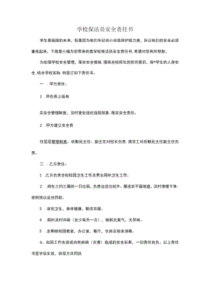 学校保洁员安全责任书.docx