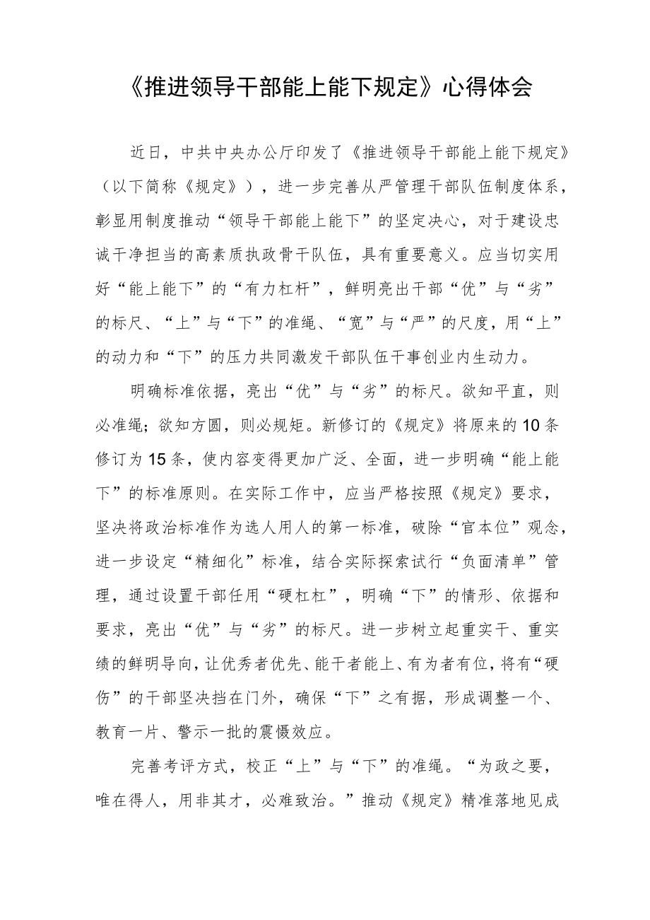 学习推进领导干部能上能下规定心得体会六篇样本.docx_第3页