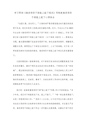 学习贯彻《推进领导干部能上能下规定》用制度推进领导干部能上能下心得体会.docx