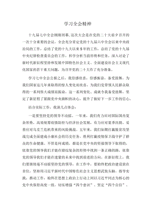 学习全会精神.docx