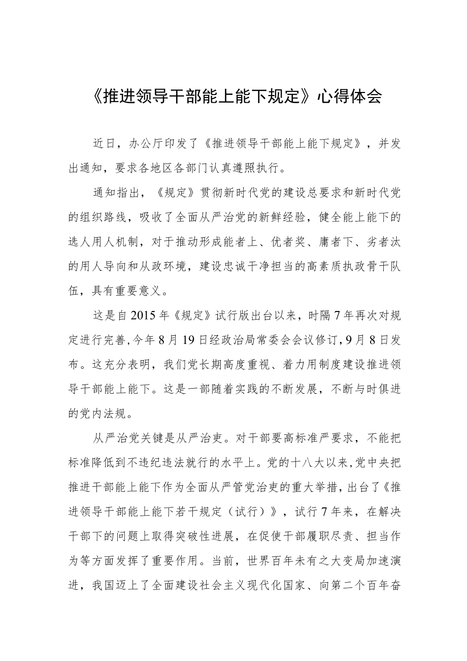 学习《推进领导干部能上能下规定》研讨发言七篇范文.docx_第1页
