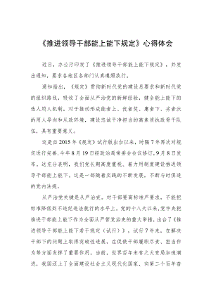 学习《推进领导干部能上能下规定》研讨发言七篇范文.docx