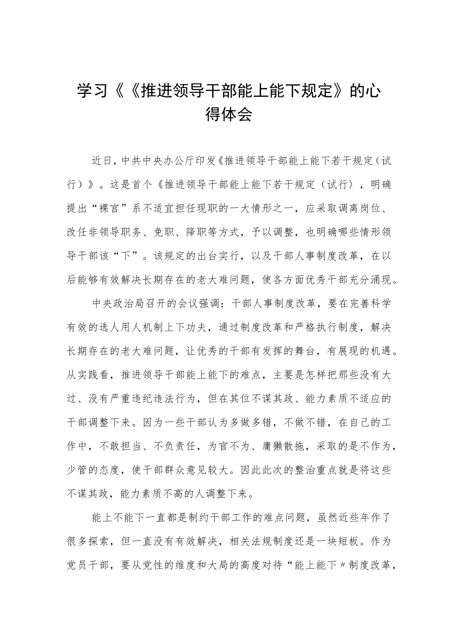 学习《推进领导干部能上能下规定》的心得体会七篇.docx_第1页