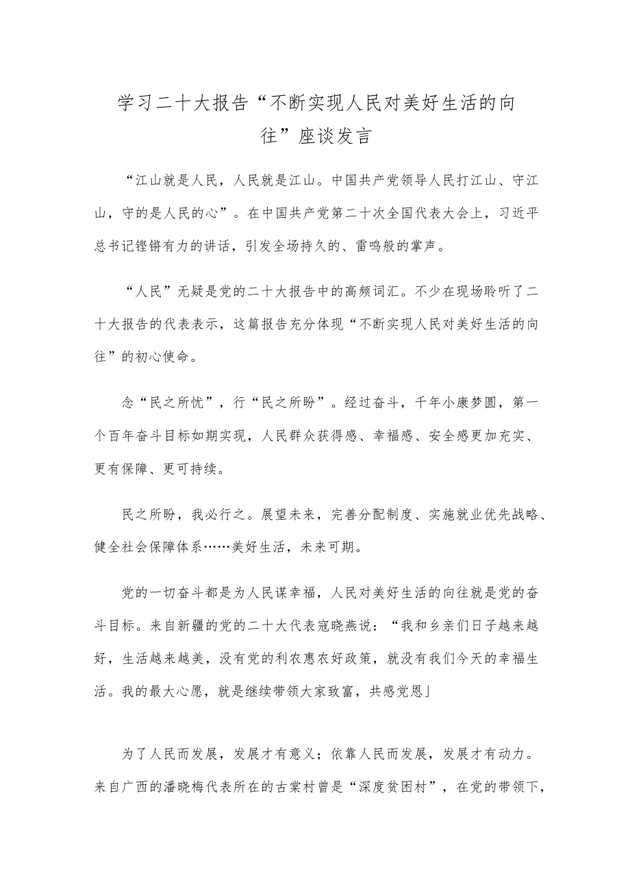 学习二十大报告“不断实现人民对美好生活的向往”座谈发言.docx_第1页