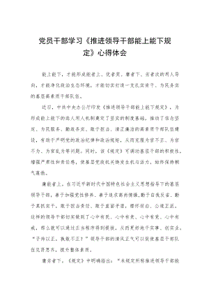 学习推进领导干部能上能下规定心得体会六篇合集.docx