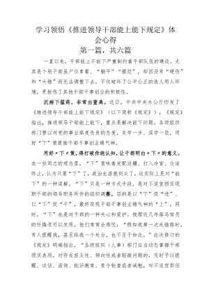 学习领悟《推进领导干部能上能下规定》体会心得.docx