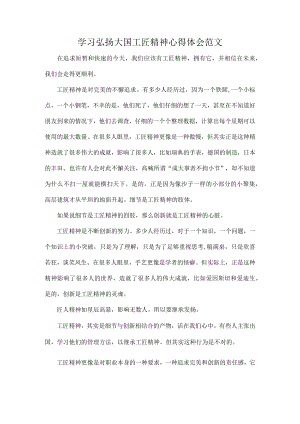 学习弘扬大国工匠精神心得体会范文.docx