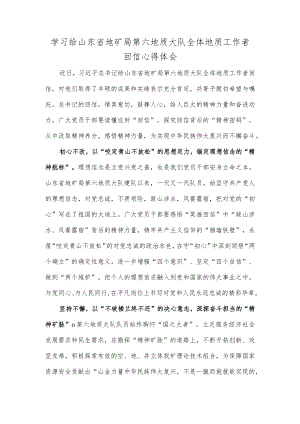 学习给山东省地矿局第六地质大队全体地质工作者回信心得体会.docx