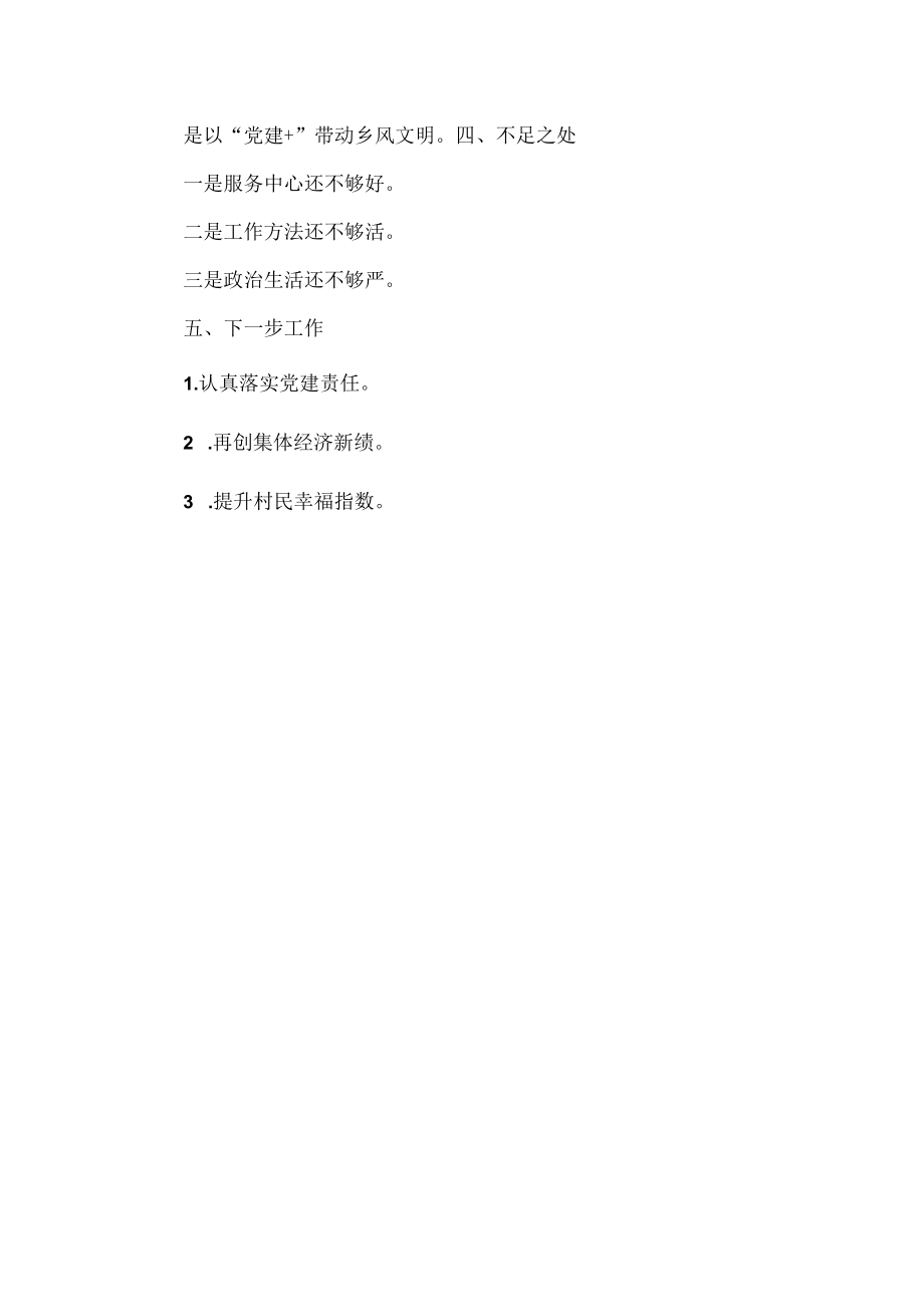 基层党建“三化”建设提质增效和质量过硬工作汇报范文.docx_第3页