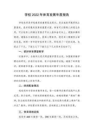 学校2022年体育发展年度报告.docx