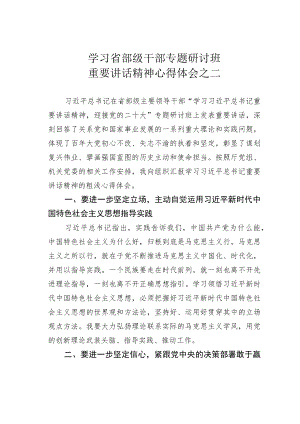 学习省部级干部专题研讨班重要讲话精神心得体会之二.docx