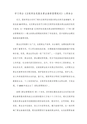 学习领会《互联网信息服务算法推荐管理规定》心得体会.docx
