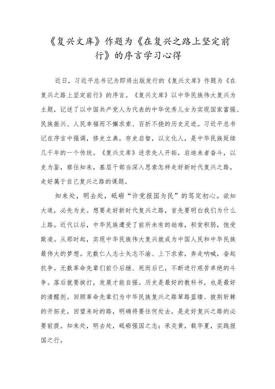 学习《复兴文库》作题为《在复兴之路上坚定前行》的序言心得感想.docx_第1页