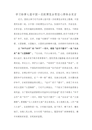 学习给第七届中国－亚欧博览会贺信心得体会发言.docx