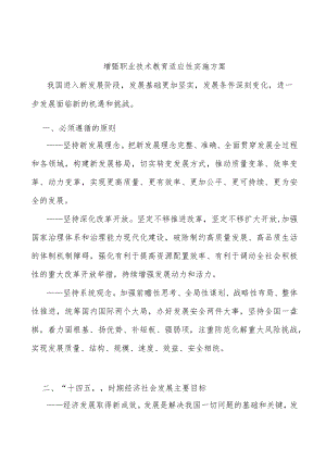 增强职业技术教育适应性实施方案.docx
