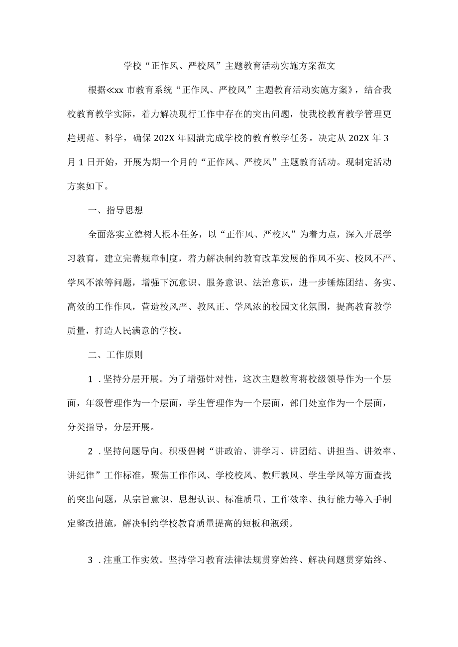 学校“正作风、严校风”主题教育活动实施方案范文.docx_第1页
