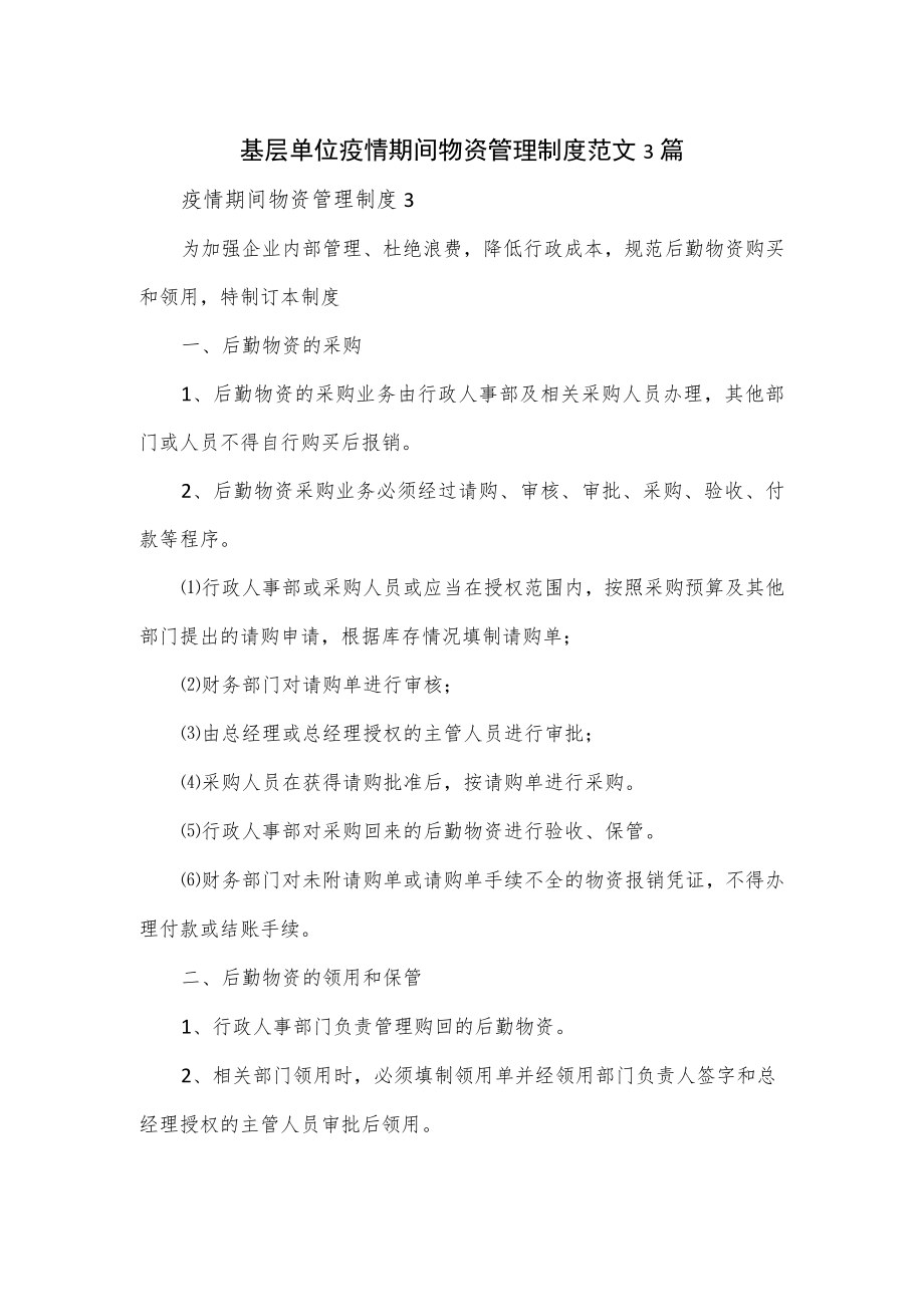 基层单位疫情期间物资管理制度范文3篇.docx_第1页