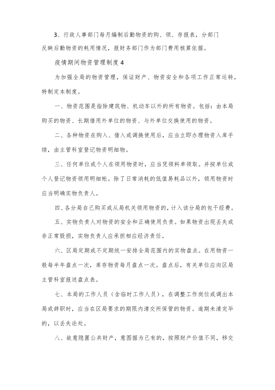 基层单位疫情期间物资管理制度范文3篇.docx_第2页