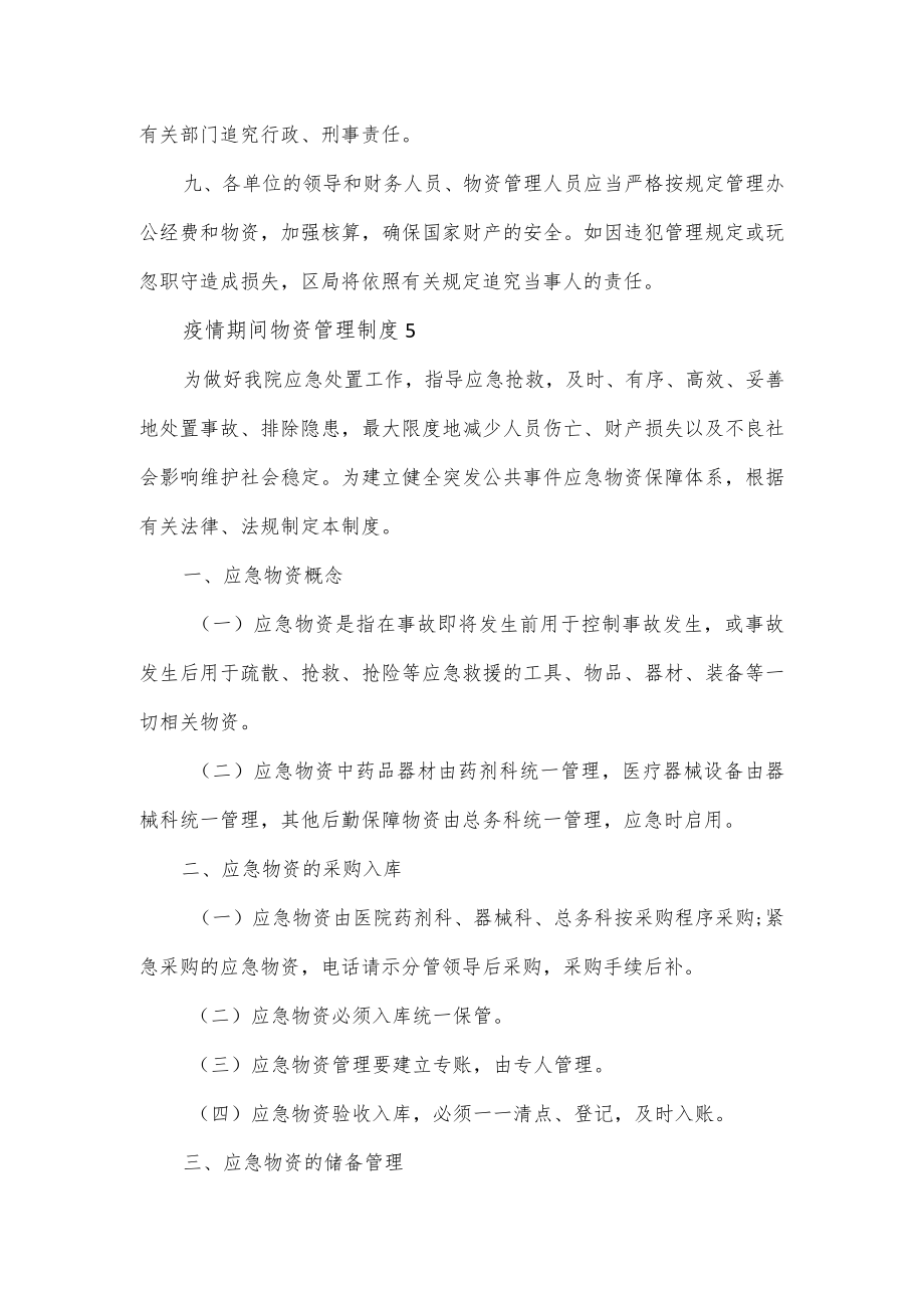 基层单位疫情期间物资管理制度范文3篇.docx_第3页