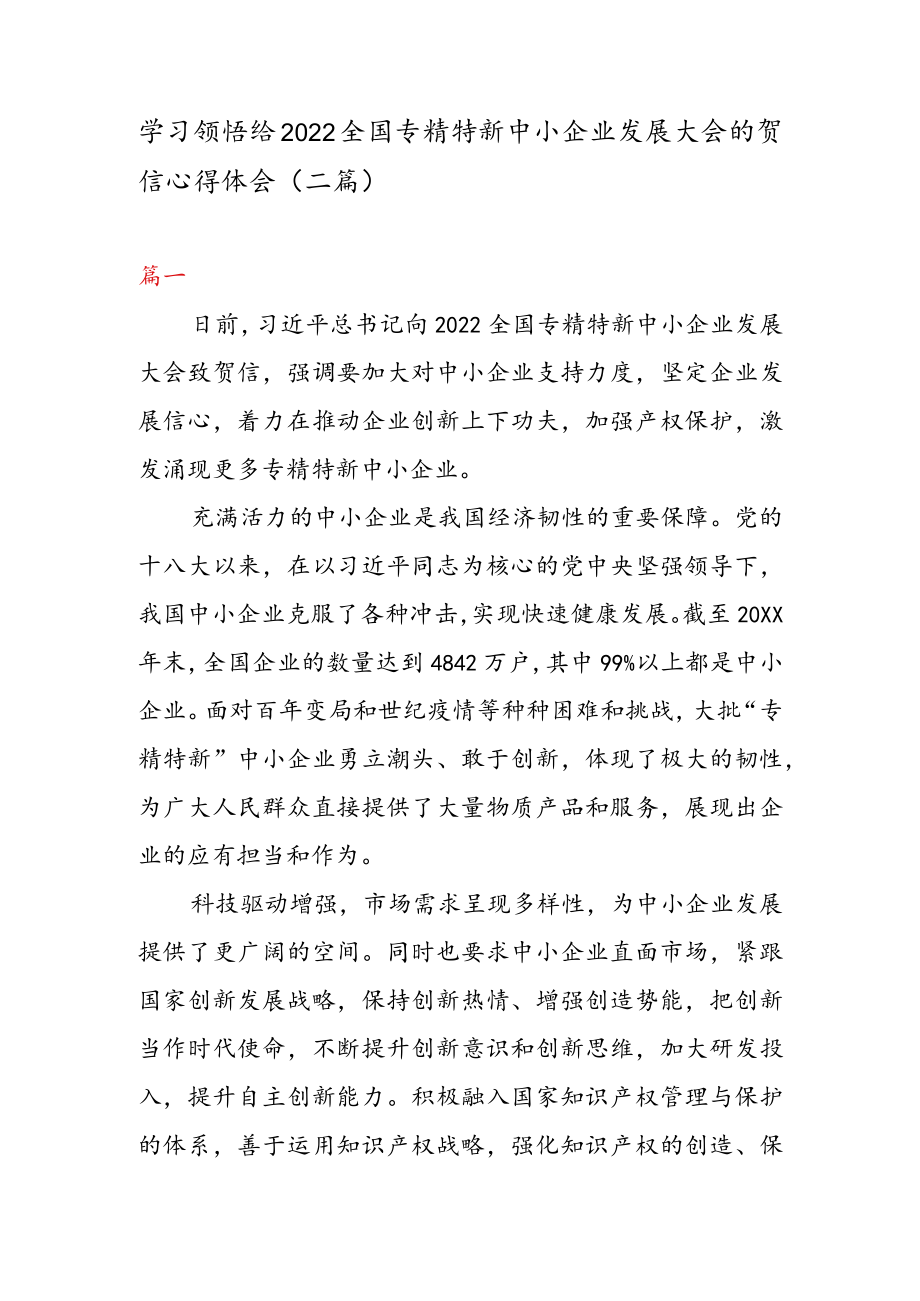 学习领悟给 2022 全国专精特新中小企业发展大会的贺信心得体会（二篇）.docx_第1页