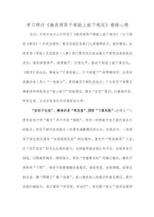学习研讨《推进领导干部能上能下规定》感悟心得.docx