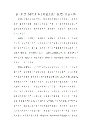 学习研读《推进领导干部能上能下规定》体会心得.docx