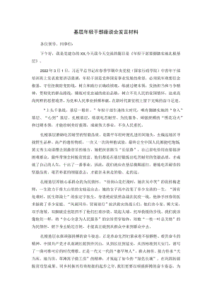 基层年轻干部座谈会发言材料.docx