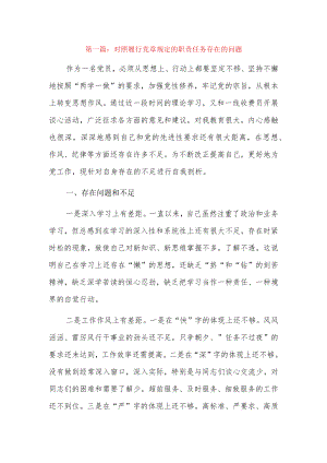 对照履行党章规定的职责任务存在的问题5篇.docx