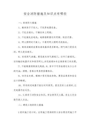安全消防措施及知识点有哪些.docx