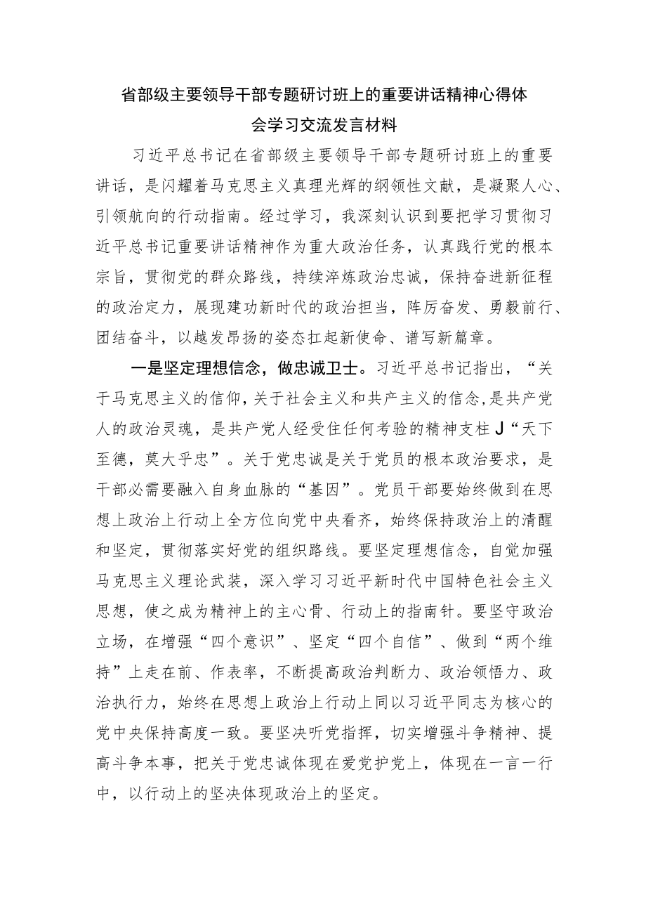 学习省部级主要领导干部专题研讨班上讲话心得体会交流发言.docx_第1页