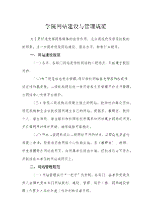 学院网站建设与管理规范.docx