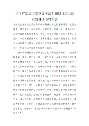 学习省部级主要领导干部专题研讨班上的重要讲话心得体会.docx