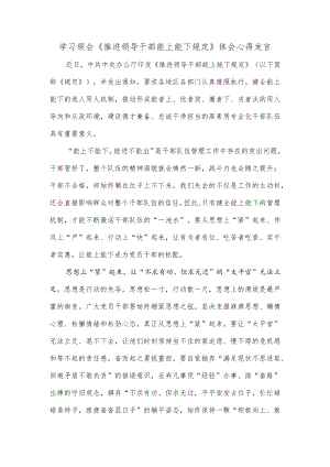 学习领会《推进领导干部能上能下规定》体会心得发言.docx