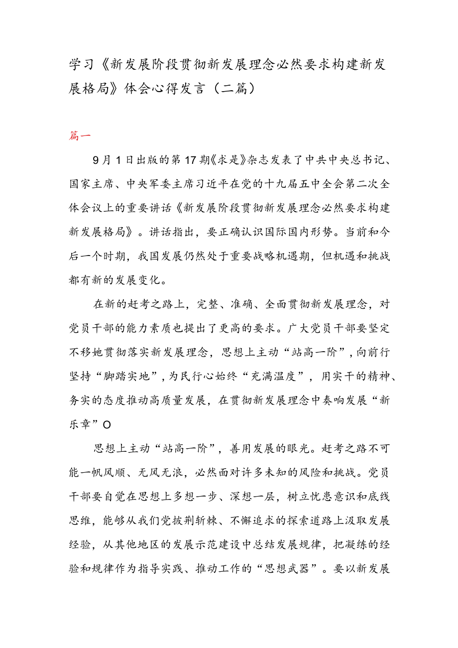 学习《新发展阶段贯彻新发展理念必然要求构建新发展格局》 体会心得发言（二篇）.docx_第1页