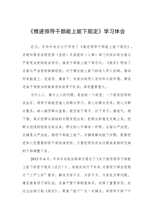 学习《推进领导干部能上能下规定》心得体会七篇样本.docx