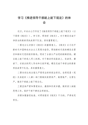 学习《推进领导干部能上能下规定》研讨发言七篇合集.docx