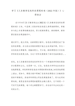 学习《义务教育信息科技课程标准（2022年版）》心得体会.docx
