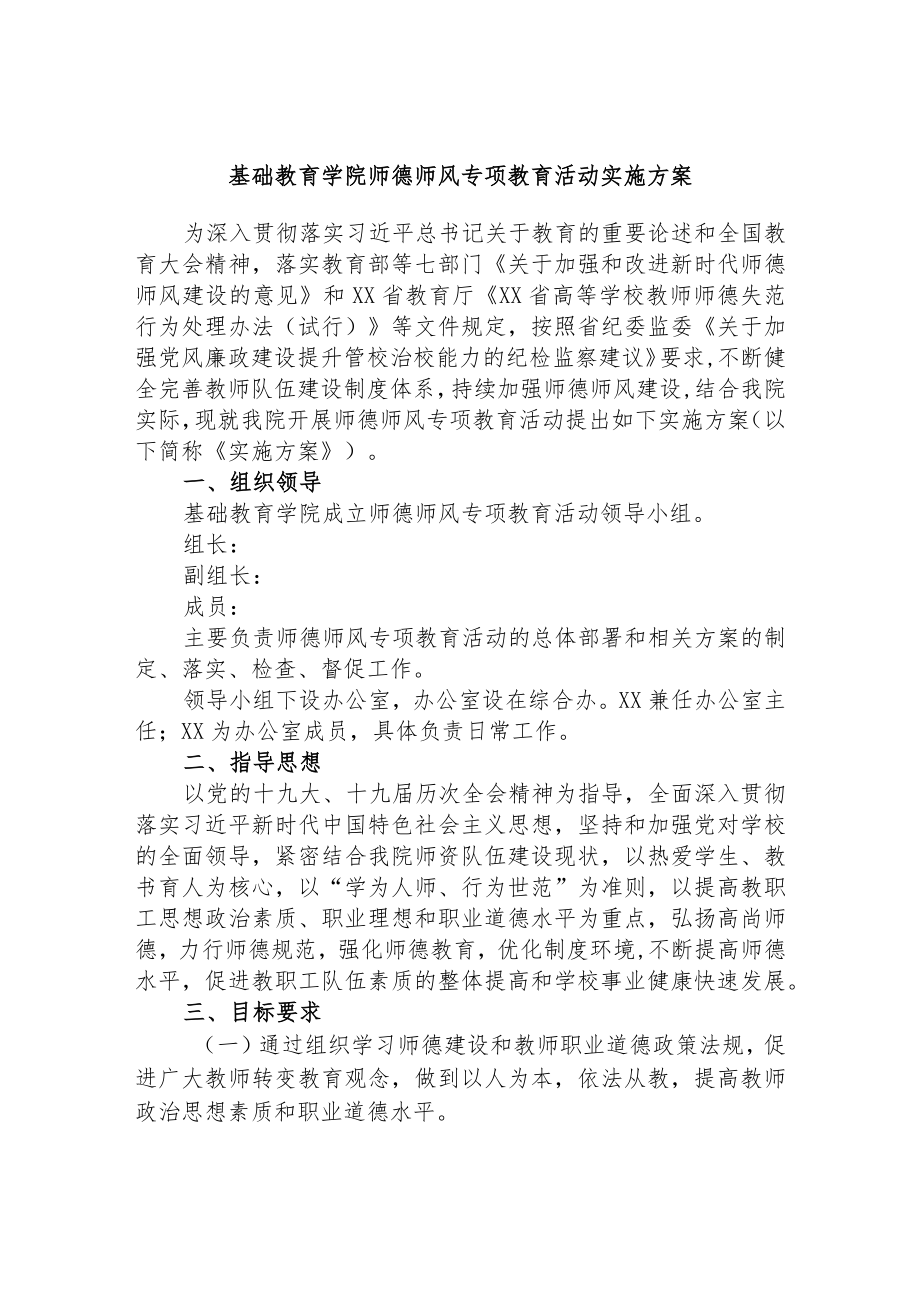 基础教育学院师德师风专项教育活动实施方案.docx_第1页