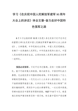 学习《在庆祝中国人民解放军建军90周年大会上的讲话》体会文章－奋力走好中国特色强军之路.docx