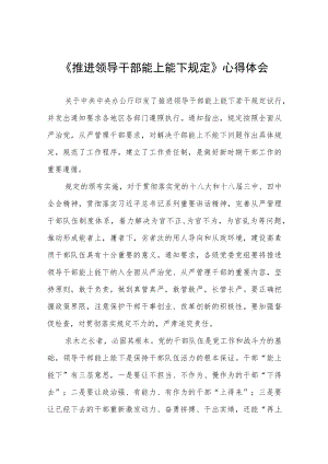 学习《推进领导干部能上能下规定》心得体会七篇范例.docx