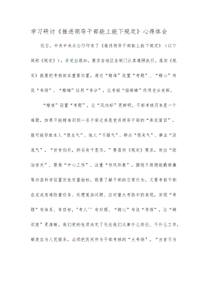 学习研讨《推进领导干部能上能下规定》心得体会.docx