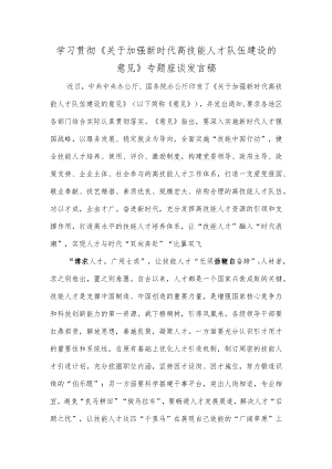 学习贯彻《关于加强新时代高技能人才队伍建设的意见》专题座谈发言稿.docx