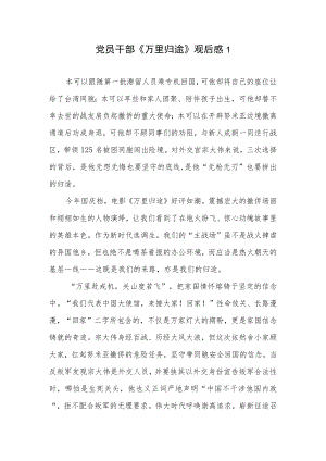 基层党员干部《万里归途》观后感想领导学习心得体会3篇.docx